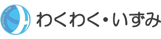 わくわく・いずみ